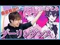 【岡本信彦×さとみ歌ってみた-ダーリンダンス 】ボイストレーナーがリアクション・解説【すとぷり】