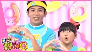 愛心咖哩｜料理甜甜圈｜YOYO｜S6｜第20集