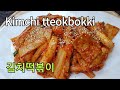 Kimchi tteokbokki, 김치 떡볶이, Tteokbokki au kimchi, sotopom