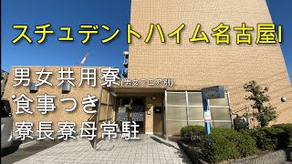 スチュデントハイム名古屋Ⅰのご紹介