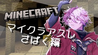 【マイクラ】真冬の砂漠にて、情景アスレ。【セラフ・ダズルガーデン/にじさんじ】