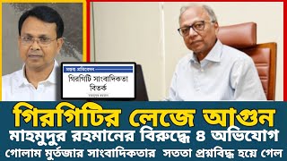 আমারদেশ সম্পাদক মাহমুদুর রহমানের বিরুদ্ধে গোলাম মোর্তোজার মিথ্যা অভিযোগ সম্পাদকের চ্যালেঞ্জ