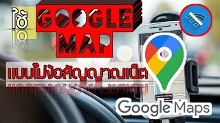 อยากใช้แผนที่ไม่เปลืองเน็ต|Google map แบบออฟไลน์|เคล็ดลับง่ายๆ|ใช้ได้จริง