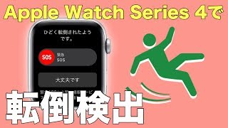 Apple Watchの転倒検出機能を紹介。もしもの時は自動で通報してくれます。