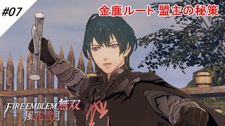 #07【金鹿ルート】風花雪月無双 黄燎の章 EP.6 盟主の秘策 ファイアーエムブレム無双