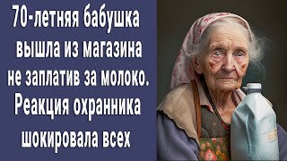 70-летняя бабушка вышла из магазина не заплатив за молоко, реакция охранника - шокировала