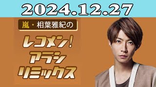 嵐・相葉雅紀のレコメン！アラシリミックス 2024.12.27