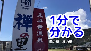 Aランク車中泊スポット　道の駅　禅の里　車中泊　福井県　永平寺町　1分で分かる　お風呂　温泉　買い物　野宿　無料キャンプ場　#264