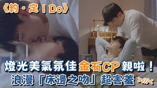 《約‧定 I Do》燈光美氣氛佳「金石CP」親啦！浪漫「床邊之吻」超害羞