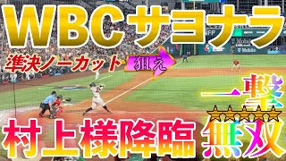 【現地映像】村上サヨナラ あの感動をもう一度！永久保存版