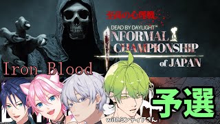 【DIC】DBD大会出るぞおおお！！予選大会 チームIron Blood【声真似】【Vtuber】