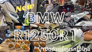 พาชมบรรยากาศงานเปิดตัว New! BMW R1250RT 2022