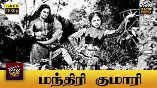 Manthiri Kumari Full Movie HD | M. G. Ramachandran | M. N. Nambiar | S. A. Natarajan | Madhuri Devi