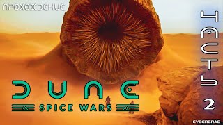 Dune: Spice Wars – ламповая космическая битва за пряность на Cybergrad 🌌🚀✨ Часть 2