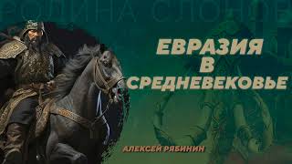 Евразия в Средневековье. Алексей Рябинин. Родина слонов №14