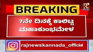 ಕುಮಬ ಮೇಳ | ಮಂಜಿನ ನಡುವೆಯೂ ಸಂಗಮದಲ್ಲಿ ಸ್ನಾನ ಮಾಡುತ್ತಿರುವ ಭಕ್ತರು!RajNews Kannada