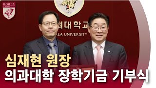 [고려대학교 Korea University] 심재현 원장 의과대학 장학기금 기부식