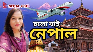 সবথেকে কম খরচে  বিমানে করে চলো যাই নেপাল। ঢাকা টু নেপাল। Dhaka to Nepal by Air 2024।