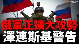 澤連斯基發出警告，俄軍正在擴大攻勢，緊急求購30萬無人機，俄軍戰場使用GPS干擾系統，美為烏採購新型導引頭，美國海軍陸戰隊戰力提升，AH-1Z將裝備新型遠程武器 | 北約 | 俄烏 | 頓巴斯 |