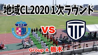 地域CL2020 1次R弘前 vs 栃木【ハイライト】