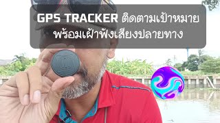 GPS Tracker ติดตามพิกัดพร้อมเฝ้าฟัง  #จีพีเอส