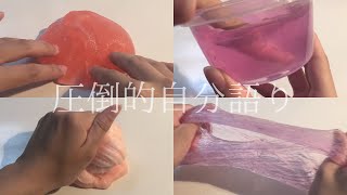 🍇スライム触りながら雑談～🍉(asmr･音フェチ)