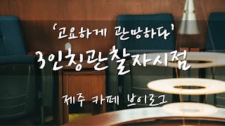 제주 브이로그 [제주 바다뷰 카페 3인칭관찰자시점] || JEJU VLOG | 출사브이로그 | 일상브이로그 | 사진브이로그 | 카페브이로그