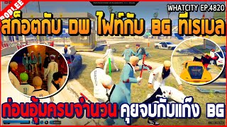 เมื่อสก็อตกับ DW ไฟท์กับ BG ที่เรเบล ก่อนอุ้ม BG ครบจำนวน คุยจบกับแก๊ง BG | GTA V | WC2 EP.4820