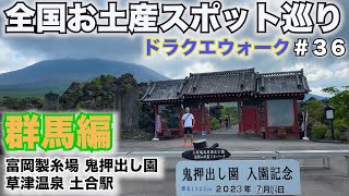 【日本一周中】全国お土産スポット巡り〜群馬編〜富岡製糸場＆鬼押出し園＆草津温泉＆土合駅【ドラクエウォーク】