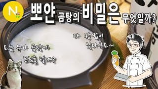 이 뽀얀 곰탕의 비밀은 무엇일까?  / 사골곰탕 / 고삼농협 / 육개장/ 미역국 / 화니의주방 / 크리에이터 / 늄냠TV