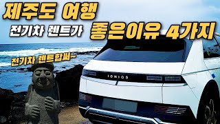 제주도 여행 가세요? 전기차 렌트 강력추천합니다!!  (feat.아이오닉5)