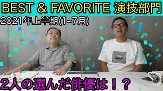 BEST \u0026 FAVORITE 演技部門/2021年上半期（1~7月）・・・2人の選んだ俳優は！？