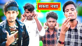 सस्ता नशा 😂 || Sasta Nasha || Sasta Nasha Comedy Video - CRAZY SARIMUL