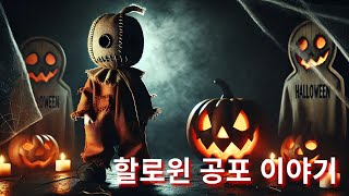 3개의 소름 끼치는 진짜 할로윈 트릭 오어 트릿 공포 이야기