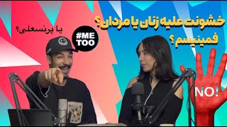 از خشونت علیه مردان تا پرنسس‌سازی/  فمینیسم در کجا ایستاده؟GapCast EP 2