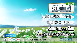 പ്രായോഗികവും ലളിതവുമായ മത സംഹിത | PN Abdul Latheef Madani | 3499 |