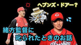 緒方監督に叱られたときのお話！カープの元ボールボーイ【清古弘樹】