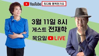 최다혜 행복한가요 3월11일 게스트 전재학