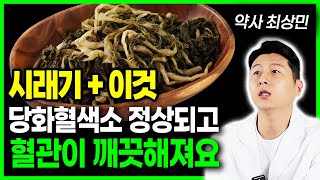 시래기와 상극인 음식 시래기와 이것 함께 먹으면 혈관이 깨끗해지고 암세포가 사라집니다 시래기의 놀라운 효능 장건강 치매예방 골다공증예방 식이섬유 건강정보 건강음식 제철음식