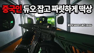 [타르코프] 중국인 듀오에게 풀모딩 HK416를 든 한국인이 얼마나 공포스러운지 짜릿하게 체험시켜줬습니다... 달달해졌습니다 // Escape From Tarkov