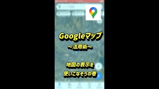 Googleマップ航空写真etc 表示切替#shorts