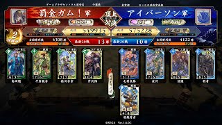 英傑大戦 頂上対決【2023/07/29】罰金ガム！ VS アイバーソン