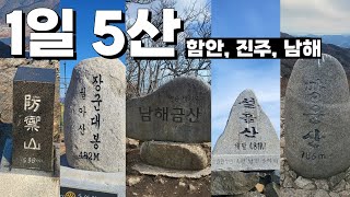 1일5산 경남 함안 진주 남해 방어산 월아산 금산 설흘산 망운산 산장 보리암 등산 코스