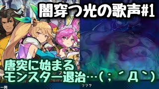 【ドラガリ】第1話「明日への約束」【闇穿つ光の歌声】