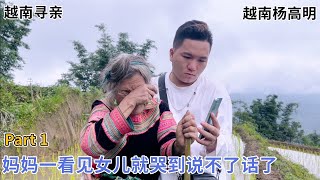 越南寻亲 - 妈妈一看见女儿就哭到说不了话了 Part 1