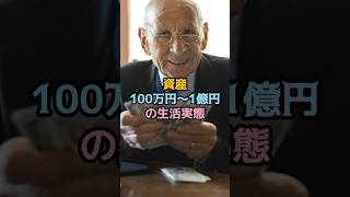 資産100万円〜1億円の生活実態