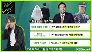 [주진우라이브] 풀영상 - 정부 내년 예산안 발표, 평가는? + 경찰 “천공 다녀간 사실 없다” ㅣKBS 230830 방송