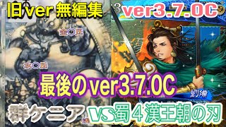 三国志大戦６　アラフィフの対戦動画その194  群ケニア(槍呂布、兀突骨入り)vs蜀４漢王朝の刃   ver3.7.0C