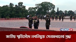 সাভারের জাতীয় স্মৃতিসৌধে নবনিযুক্ত সেনাপ্রধানের শ্রদ্ধা | News24