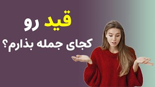 سه قانون ساده برای بکار بردن قید های تکرار شونده